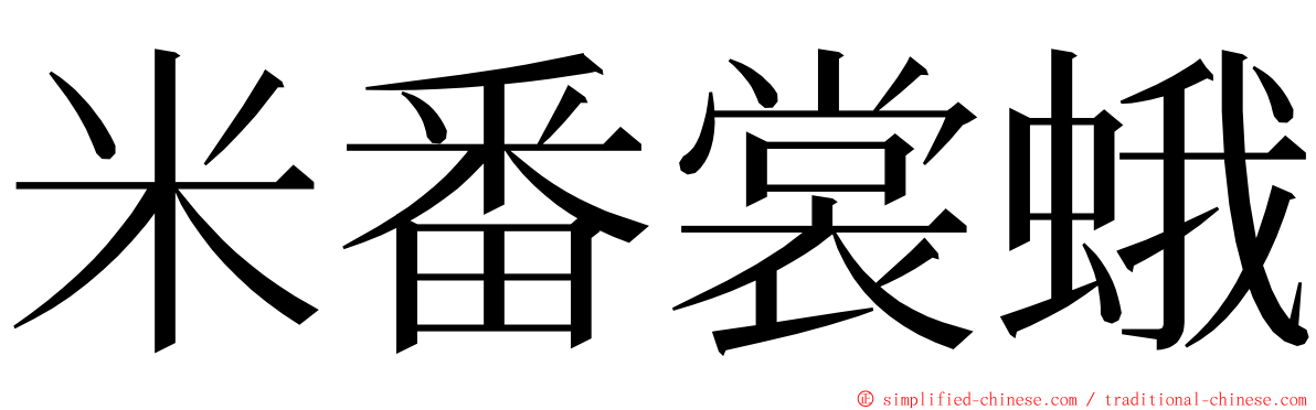 米番裳蛾 ming font