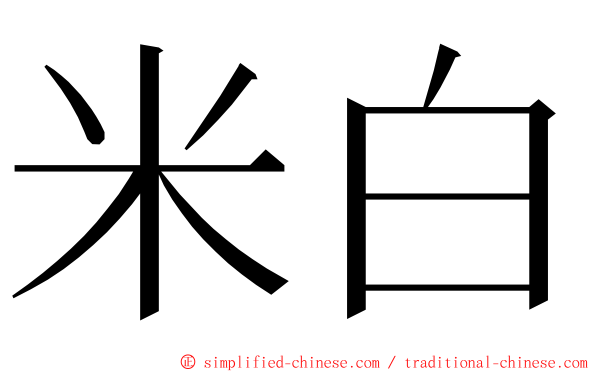 米白 ming font