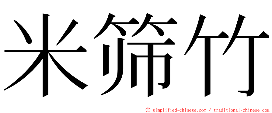 米筛竹 ming font