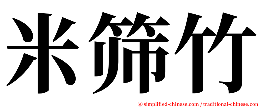 米筛竹 serif font