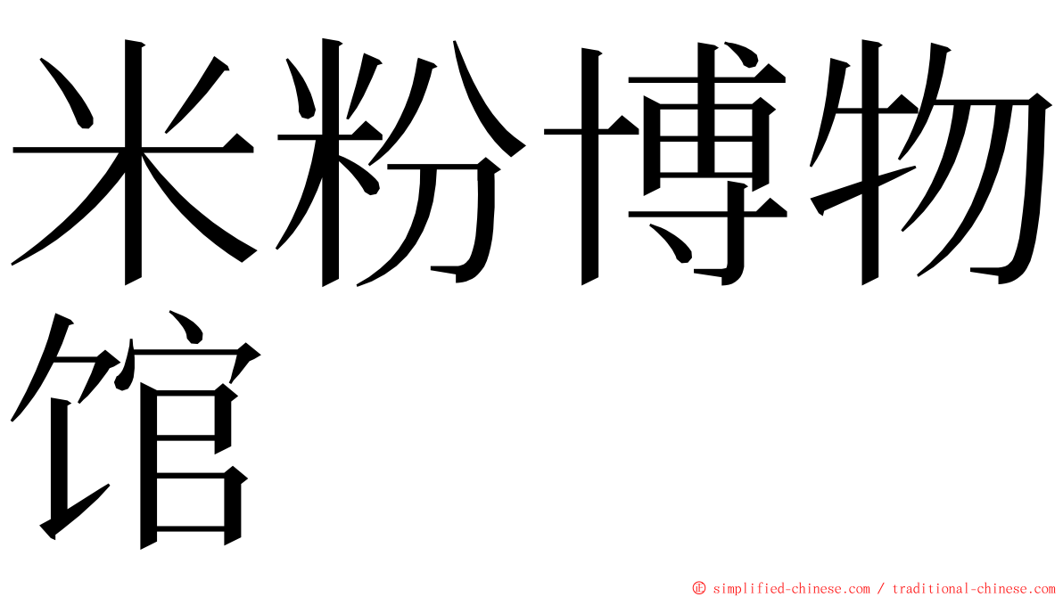 米粉博物馆 ming font