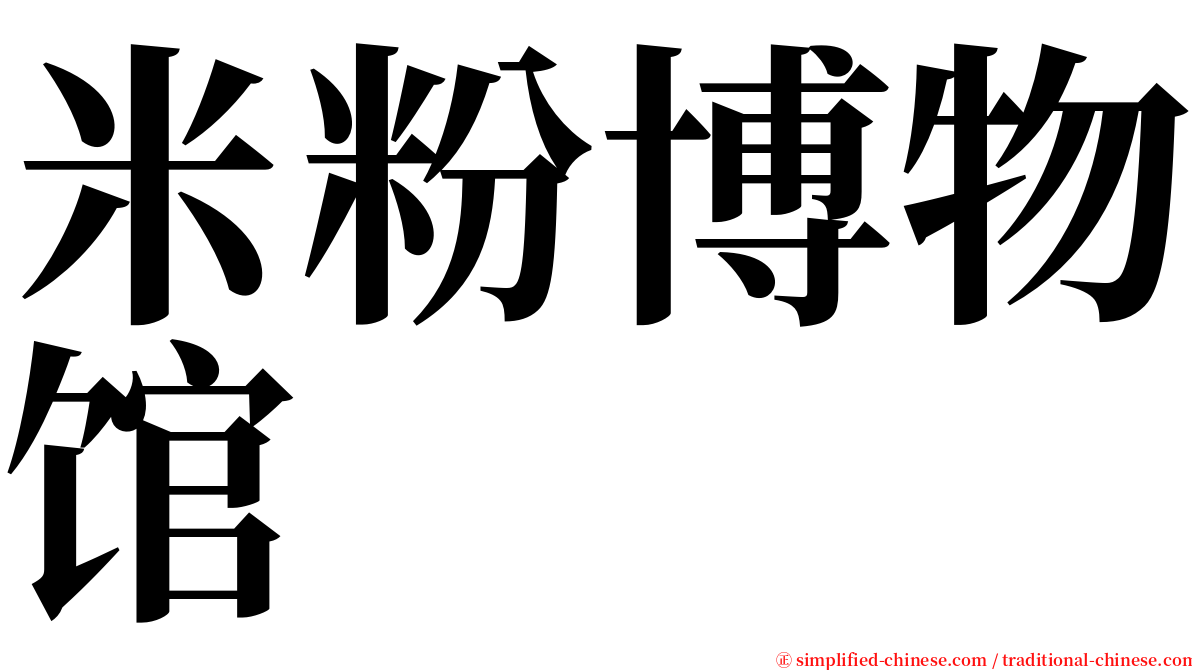 米粉博物馆 serif font