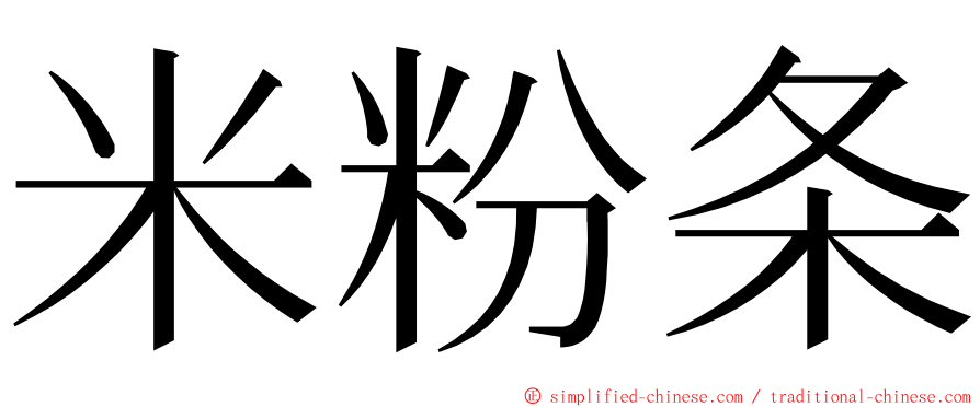 米粉条 ming font