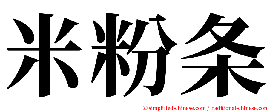 米粉条 serif font