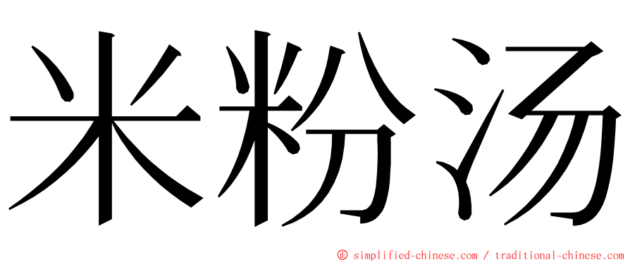 米粉汤 ming font