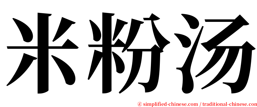 米粉汤 serif font