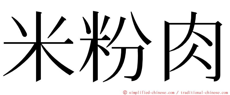 米粉肉 ming font