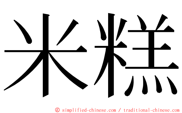米糕 ming font
