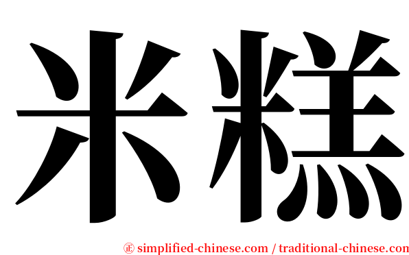 米糕 serif font