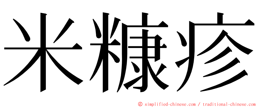 米糠疹 ming font