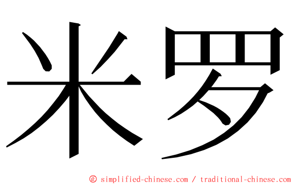 米罗 ming font