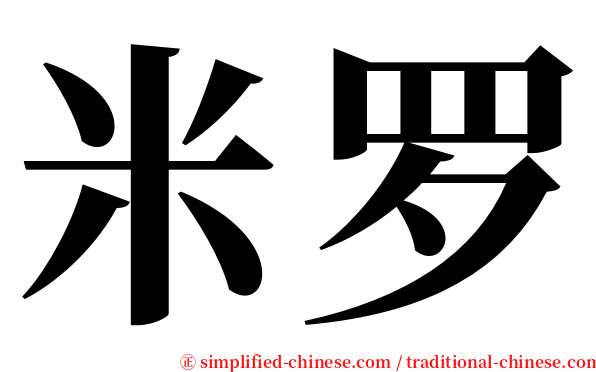 米罗 serif font