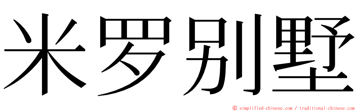 米罗别墅 ming font