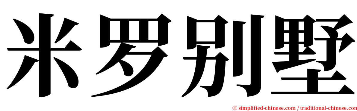 米罗别墅 serif font