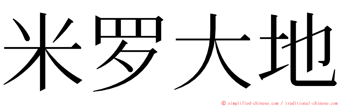 米罗大地 ming font