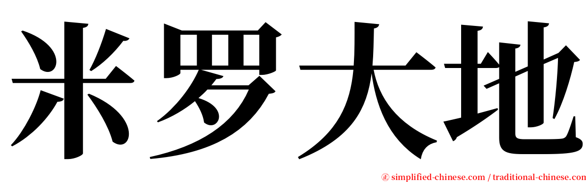 米罗大地 serif font