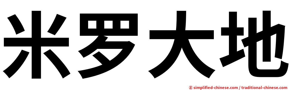 米罗大地