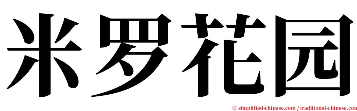 米罗花园 serif font