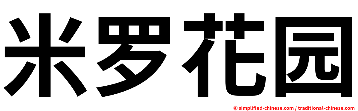 米罗花园