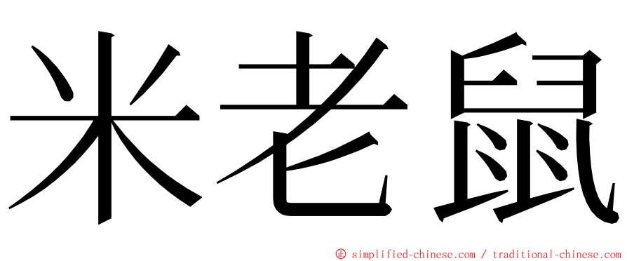 米老鼠 ming font