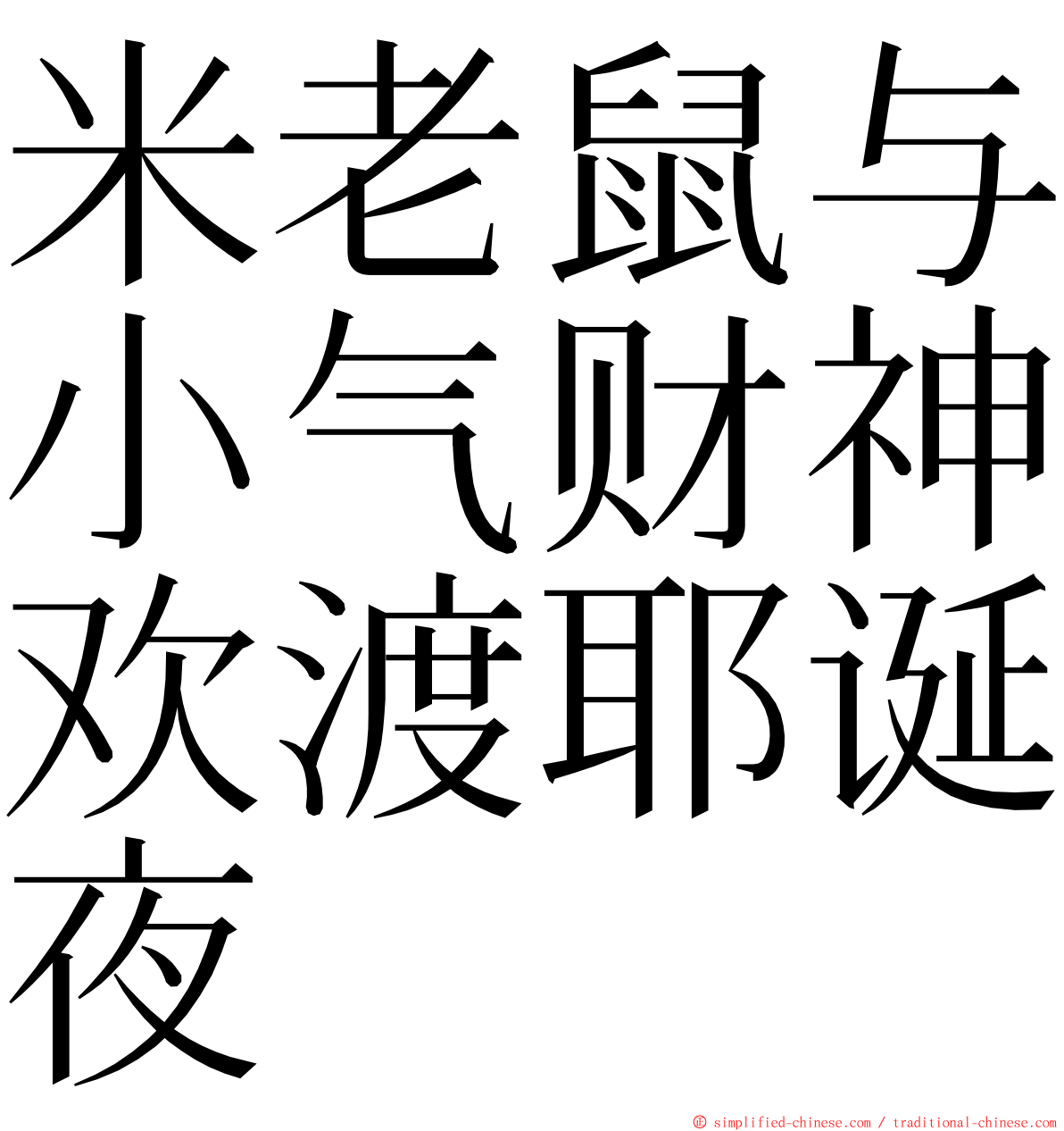 米老鼠与小气财神欢渡耶诞夜 ming font