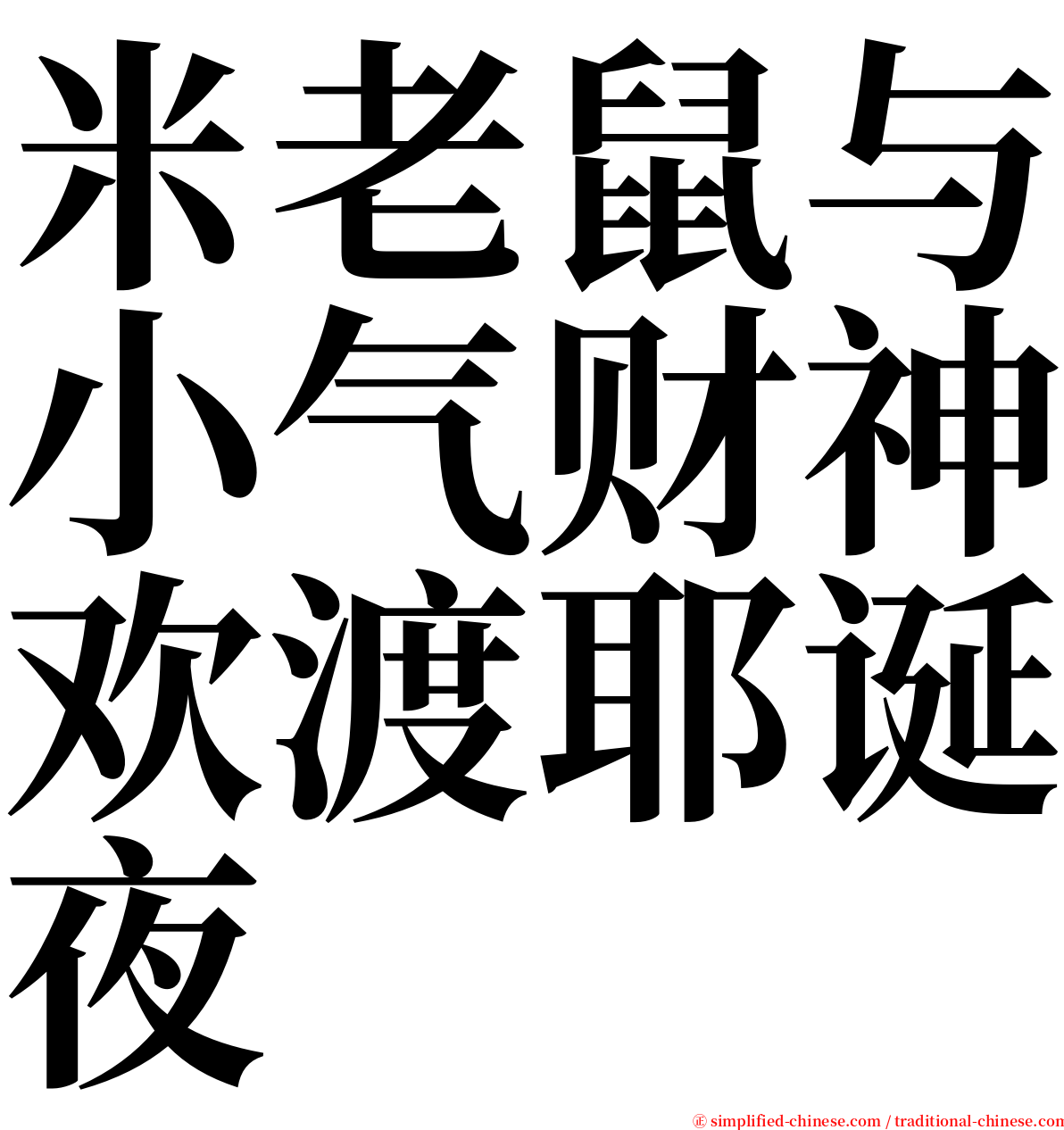 米老鼠与小气财神欢渡耶诞夜 serif font