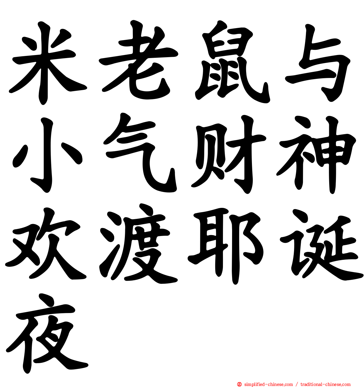 米老鼠与小气财神欢渡耶诞夜