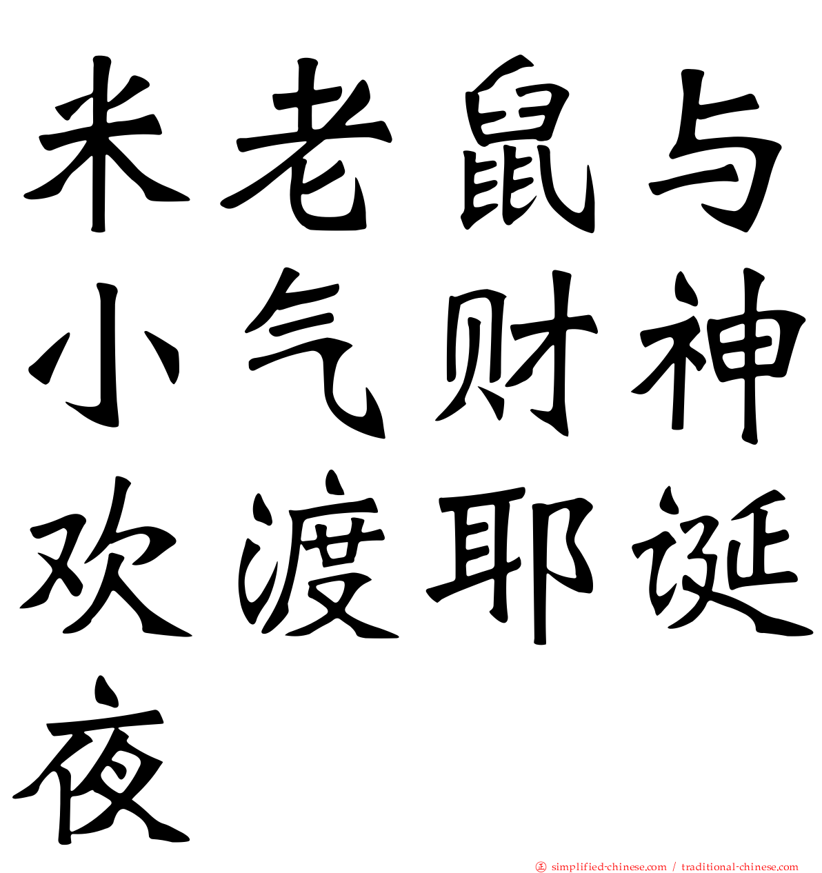 米老鼠与小气财神欢渡耶诞夜