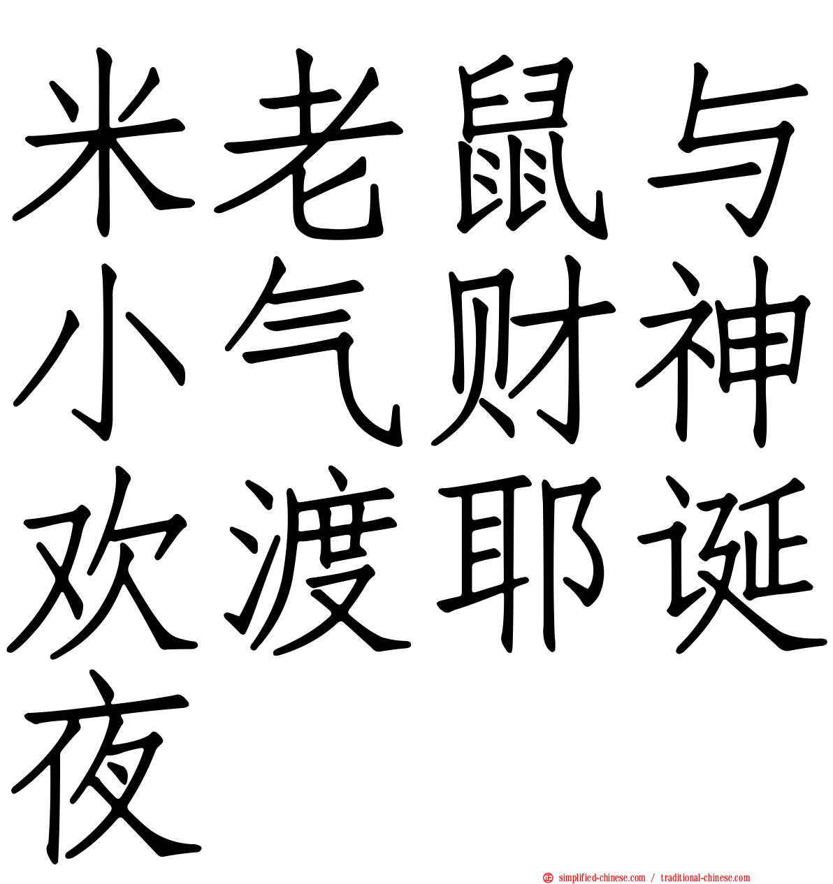 米老鼠与小气财神欢渡耶诞夜