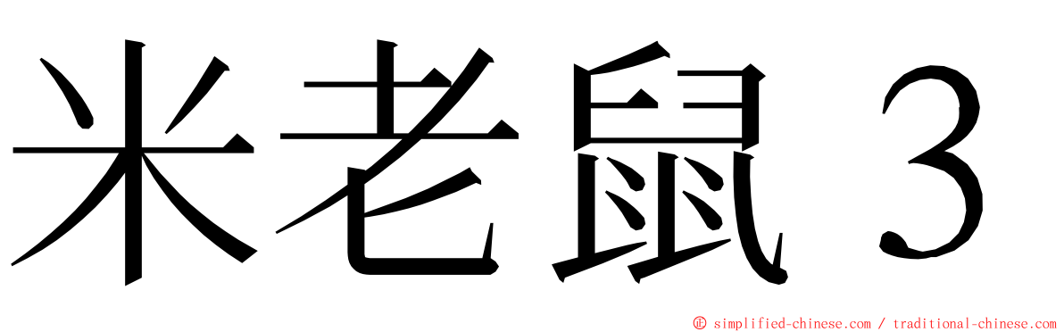 米老鼠３ ming font