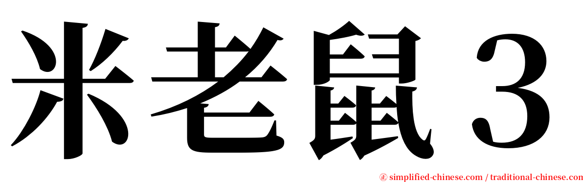 米老鼠３ serif font