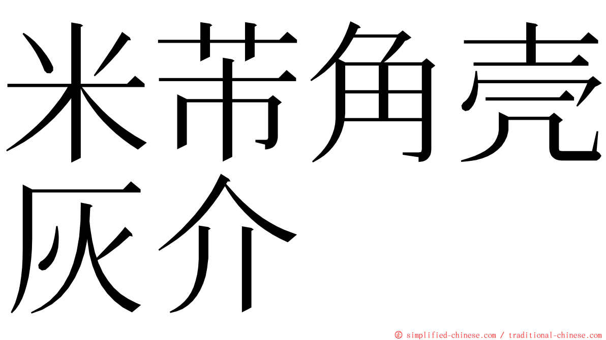 米芾角壳灰介 ming font