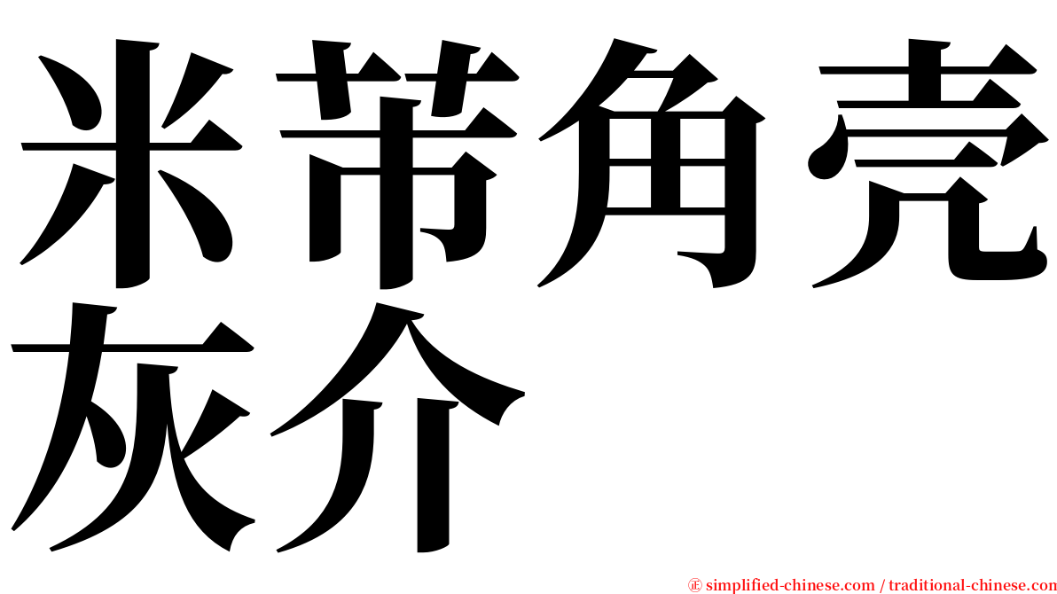 米芾角壳灰介 serif font