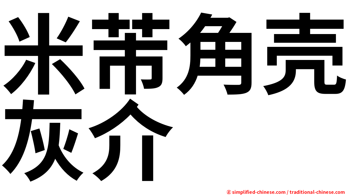 米芾角壳灰介