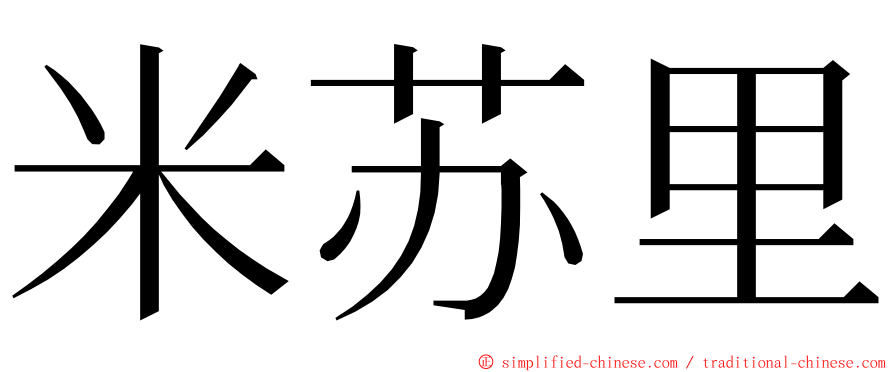 米苏里 ming font