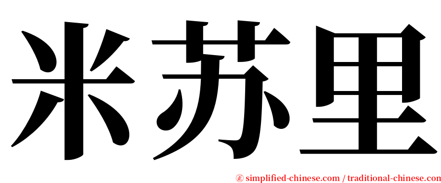 米苏里 serif font