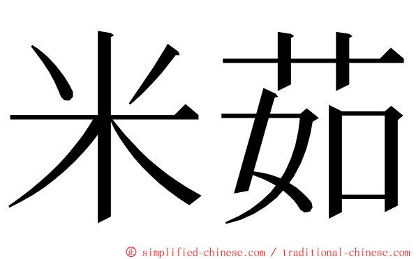 米茹 ming font