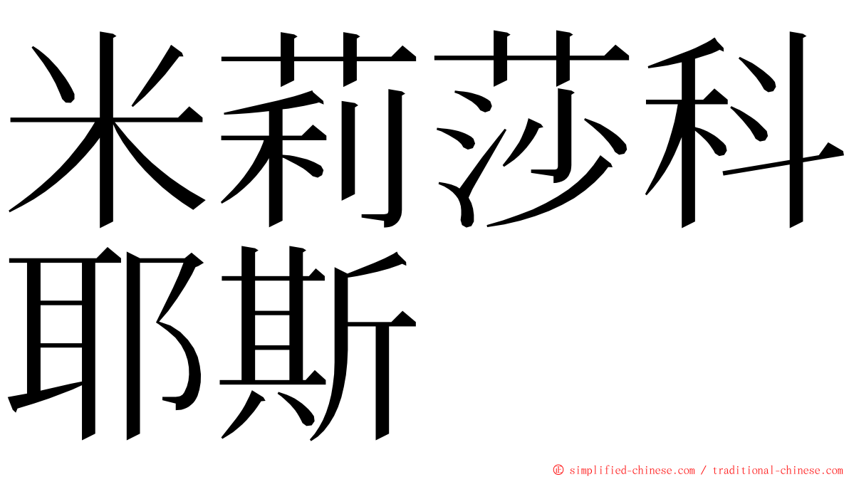 米莉莎科耶斯 ming font