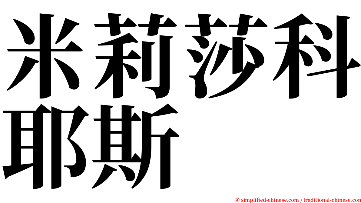 米莉莎科耶斯 serif font