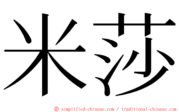 米莎 ming font