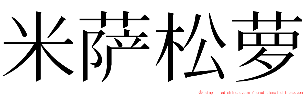 米萨松萝 ming font