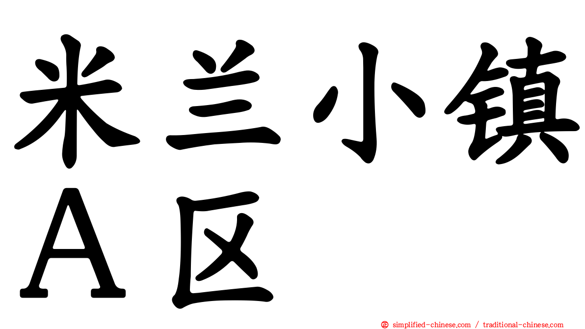 米兰小镇Ａ区