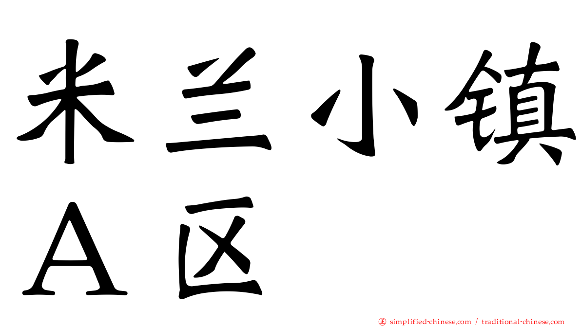 米兰小镇Ａ区