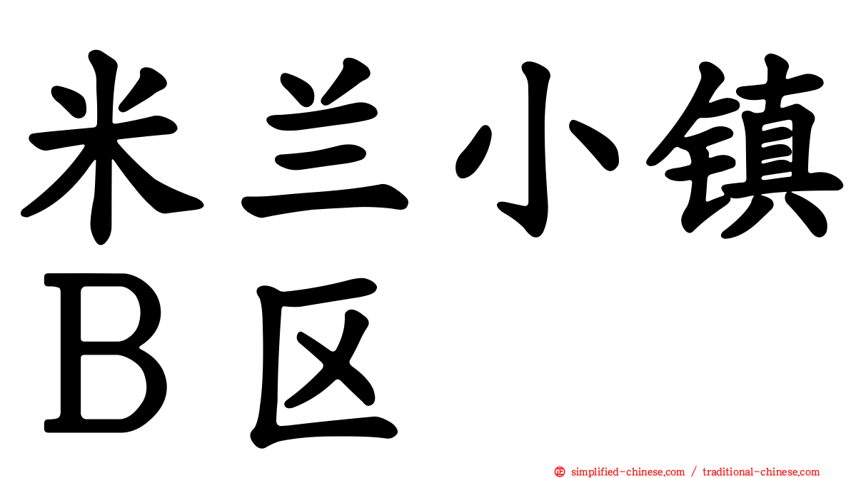 米兰小镇Ｂ区