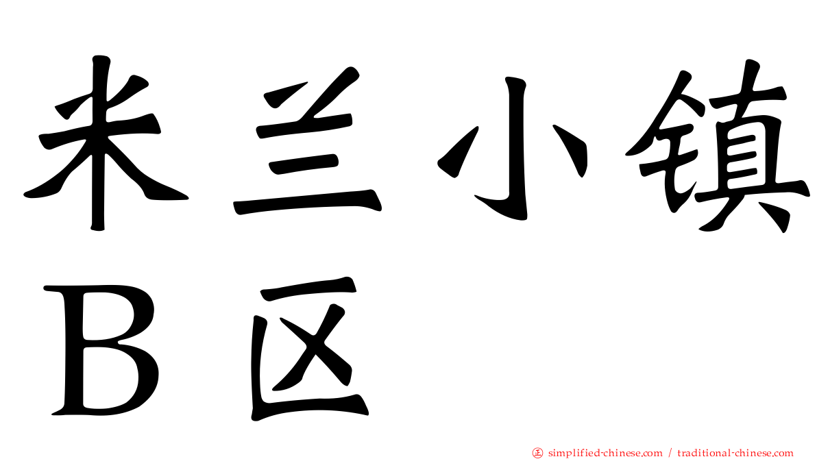 米兰小镇Ｂ区