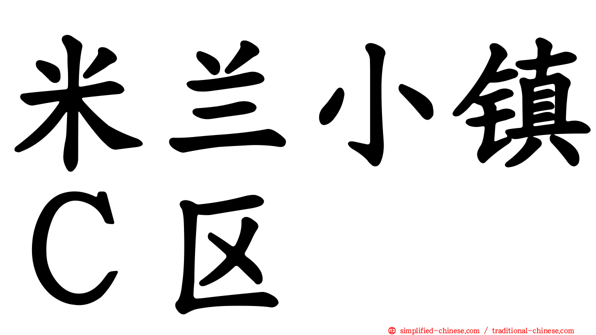 米兰小镇Ｃ区