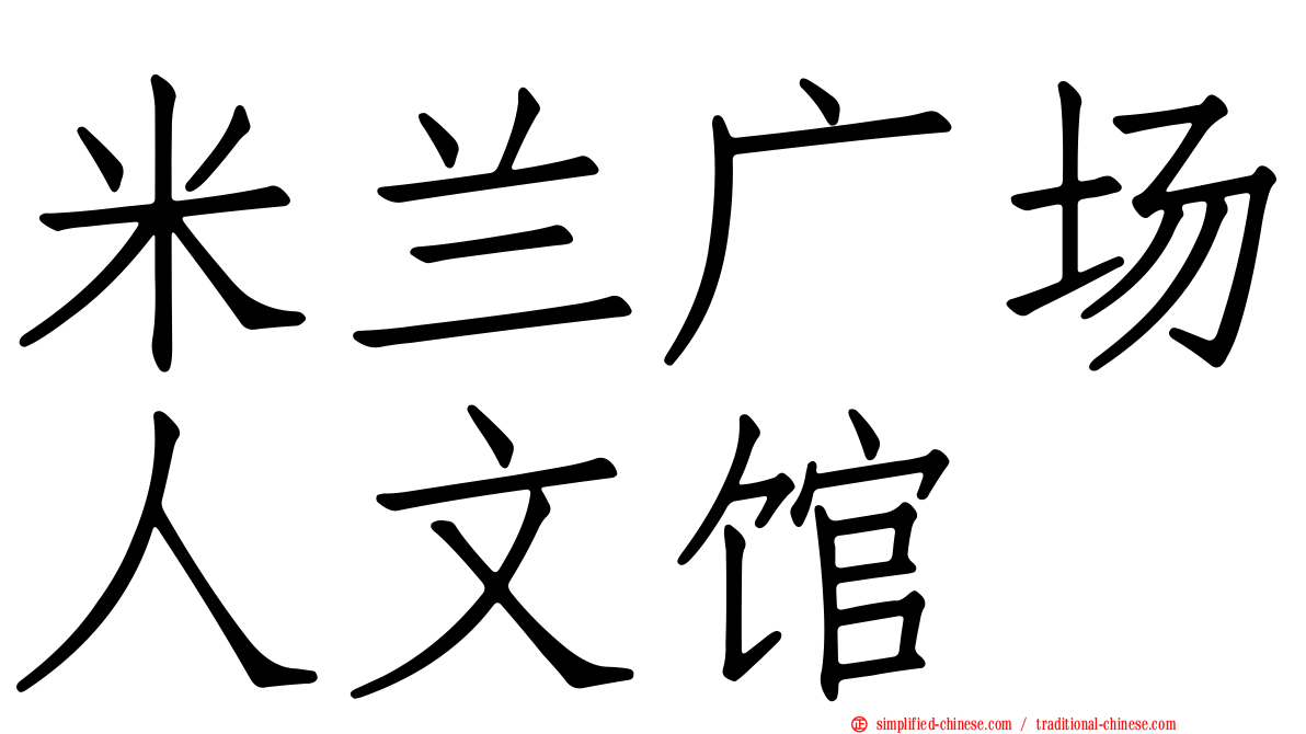 米兰广场人文馆