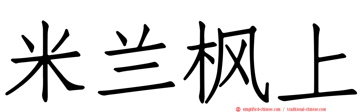 米兰枫上