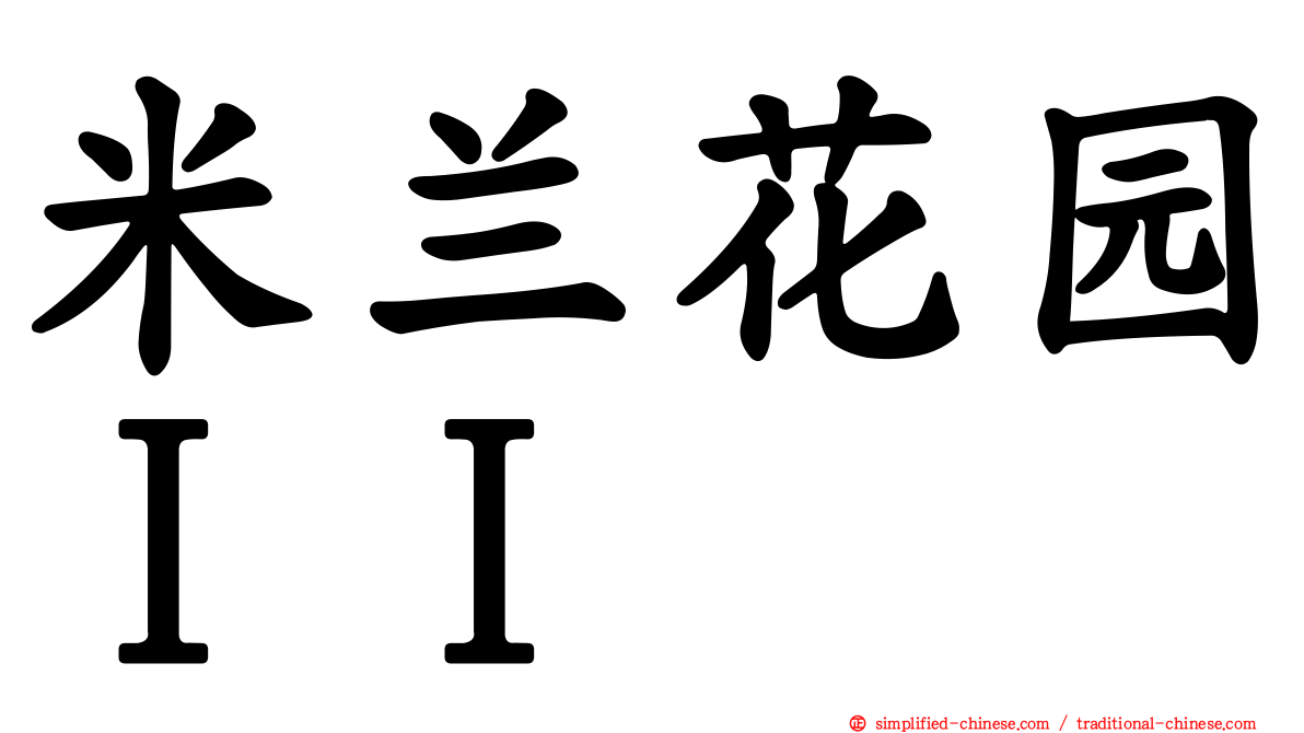 米兰花园ＩＩ