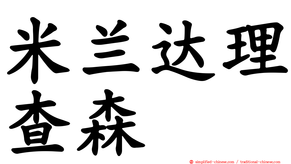 米兰达理查森